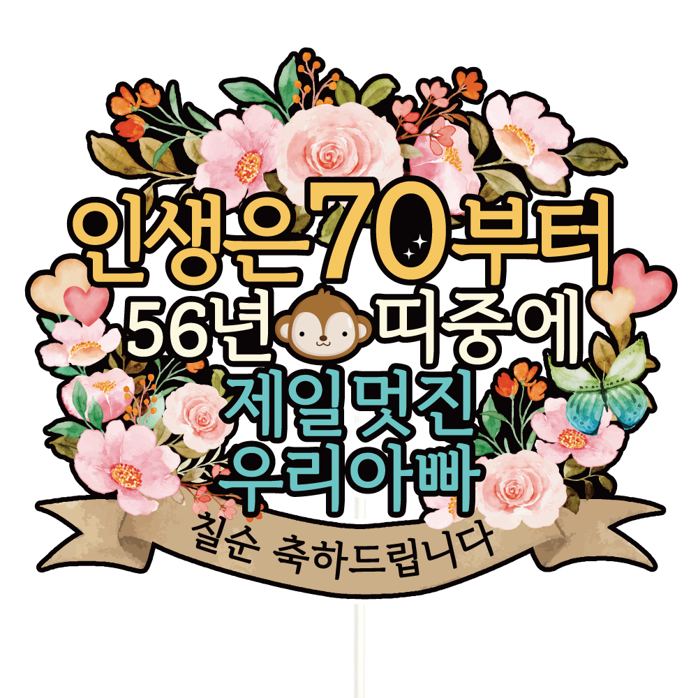 환갑 토퍼 케이크토퍼 문구 제작 - 상세 이미지 3
