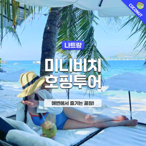 [혼문섬+미니비치]나트랑 판타스틱 호핑투어 스노쿨링 패들보트 낚시 BBQ... 솔직 후기 | 실사용자 리뷰 분석 - 상품 이미지 1