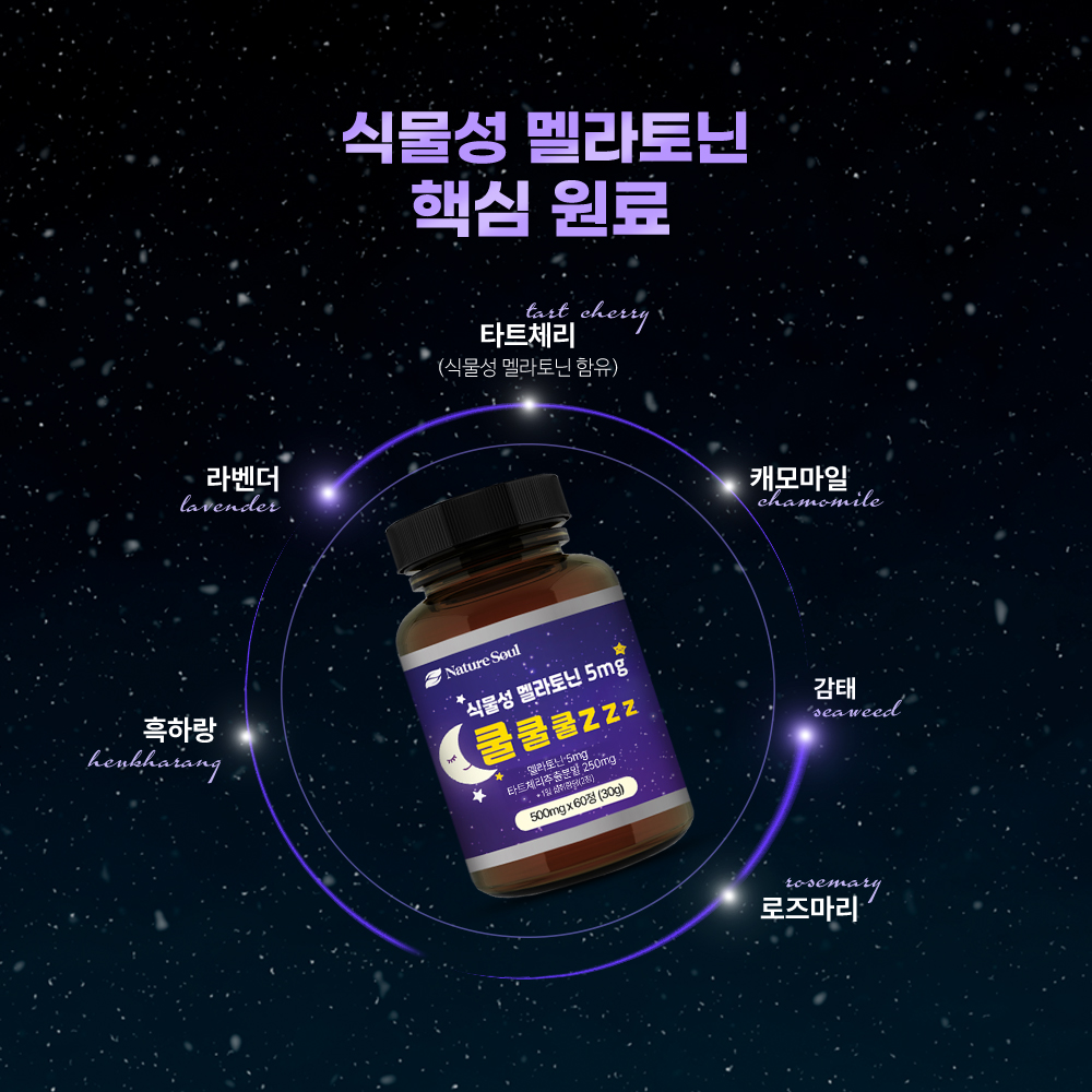 (첫체험특가 1인1구매) 식물성 멜라토닌 5mg 쿨쿨쿨 zzz 60정, 1개 - 상세 이미지 5