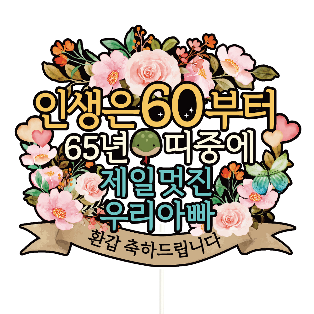 환갑 토퍼 케이크토퍼 문구 제작 - 상세 이미지 2