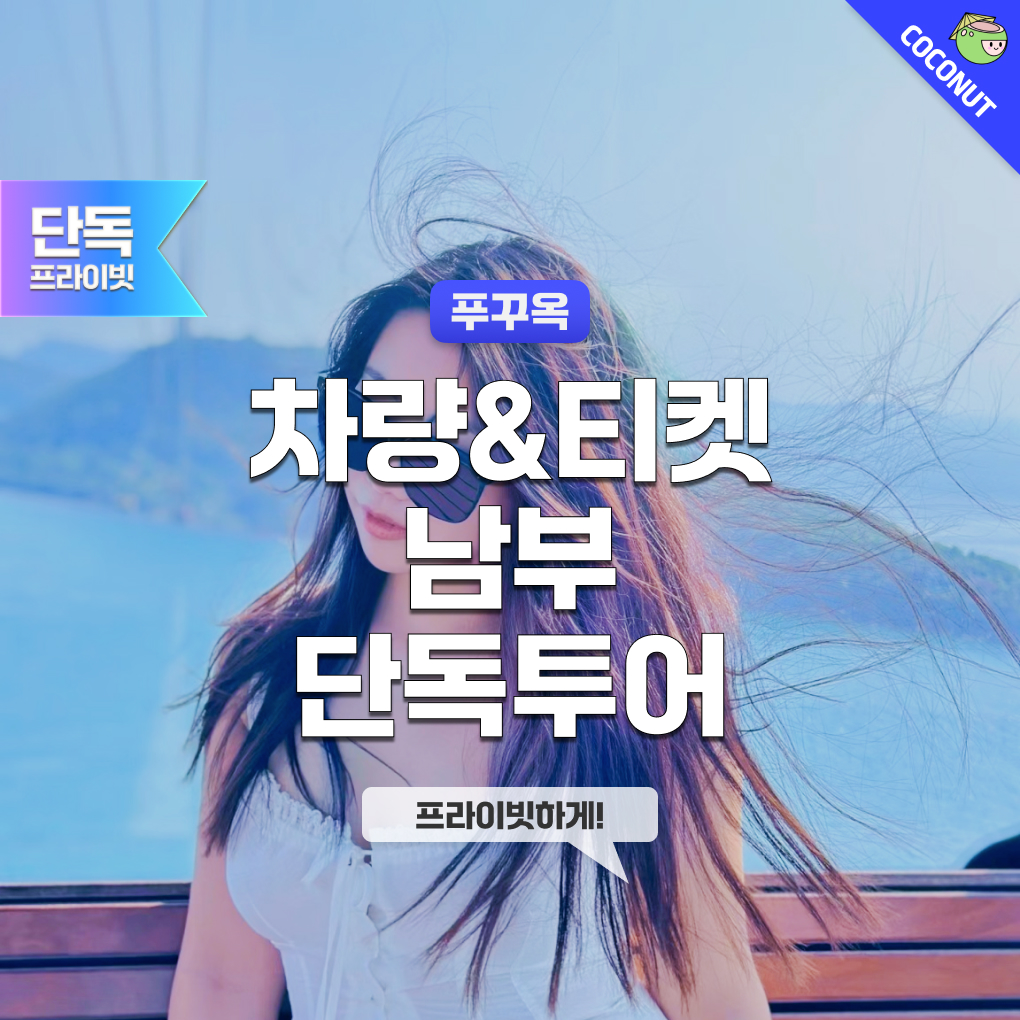 [QR+차량]푸꾸옥 남부 올인원 렌트카 투어 선셋타운 케이블카 썬월드 키스오브더씨 - 상품 이미지