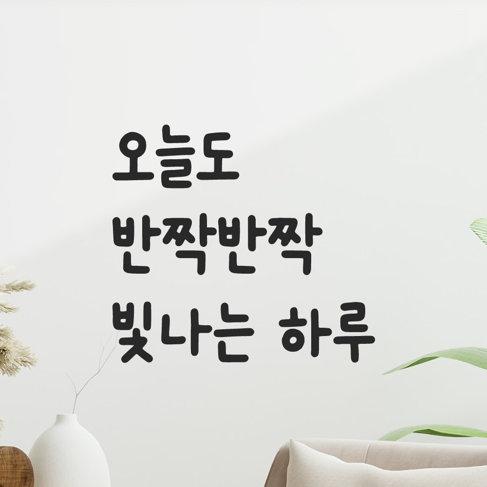 귀여운 손글씨 레터링 스티커 오늘도 반짝반짝 빛나는 하루 검정S 12.5x11.5cm - 상세 이미지 2
