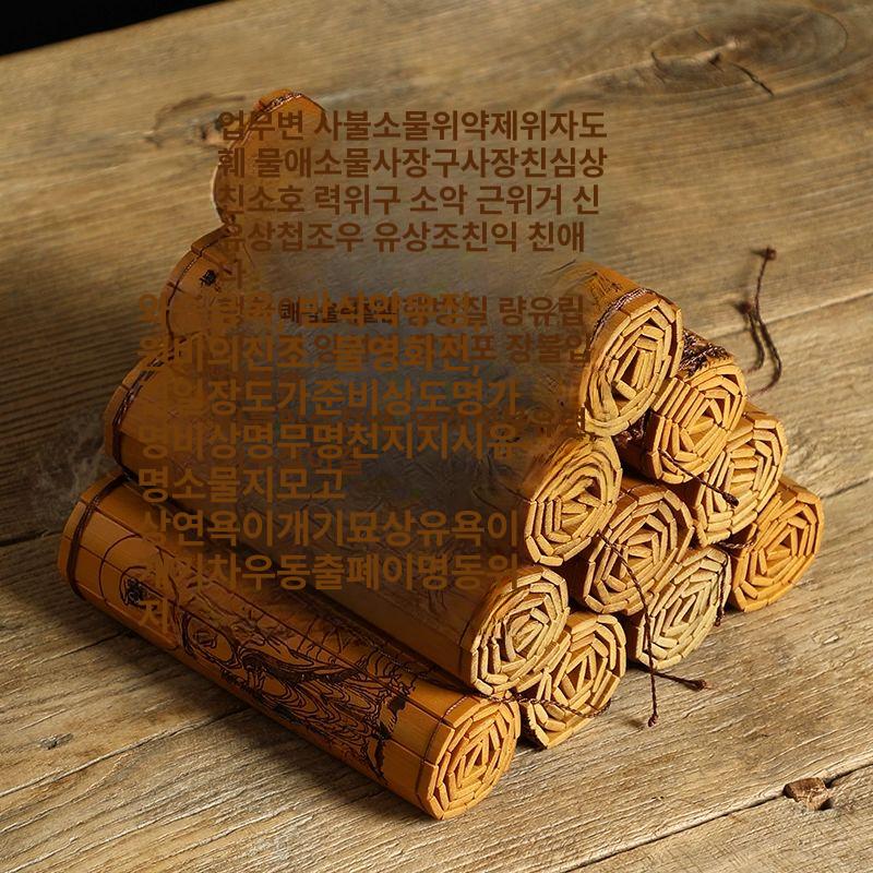 죽간 장식 공예 족자 인테리어 목간 선물 소품 서예 도덕경 39x16cm - 상세 이미지 2