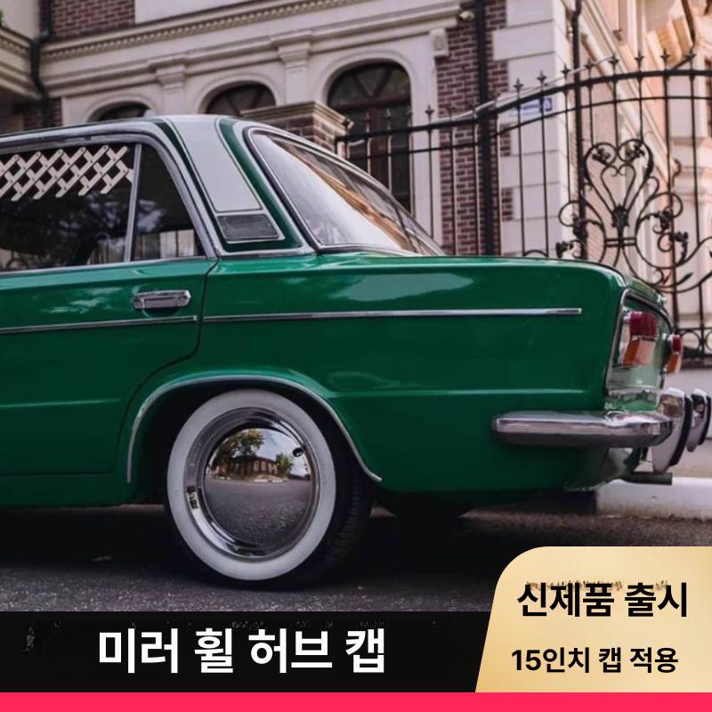 레트로 휠커버 자동차 개의 미러장식 어캡 미러커버 뚜껑 카라반 타이어캡 13인치 미러 단품 가격 - 상세 이미지 2