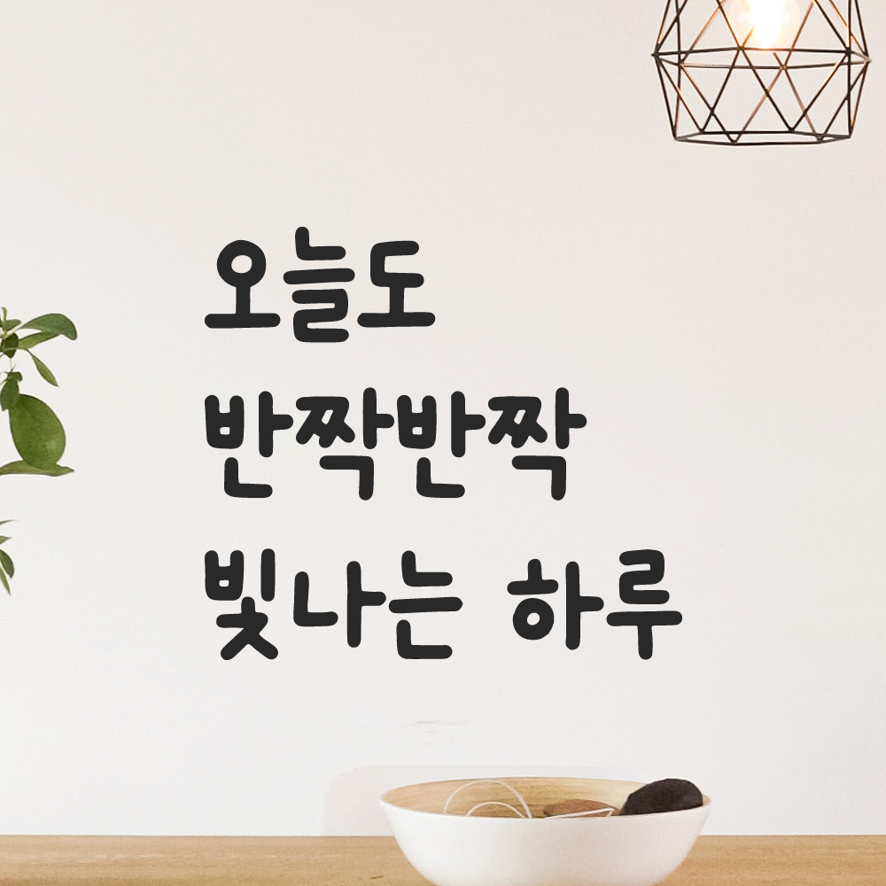 귀여운 손글씨 레터링 스티커 오늘도 반짝반짝 빛나는 하루 검정S 12.5x11.5cm 이미지 6