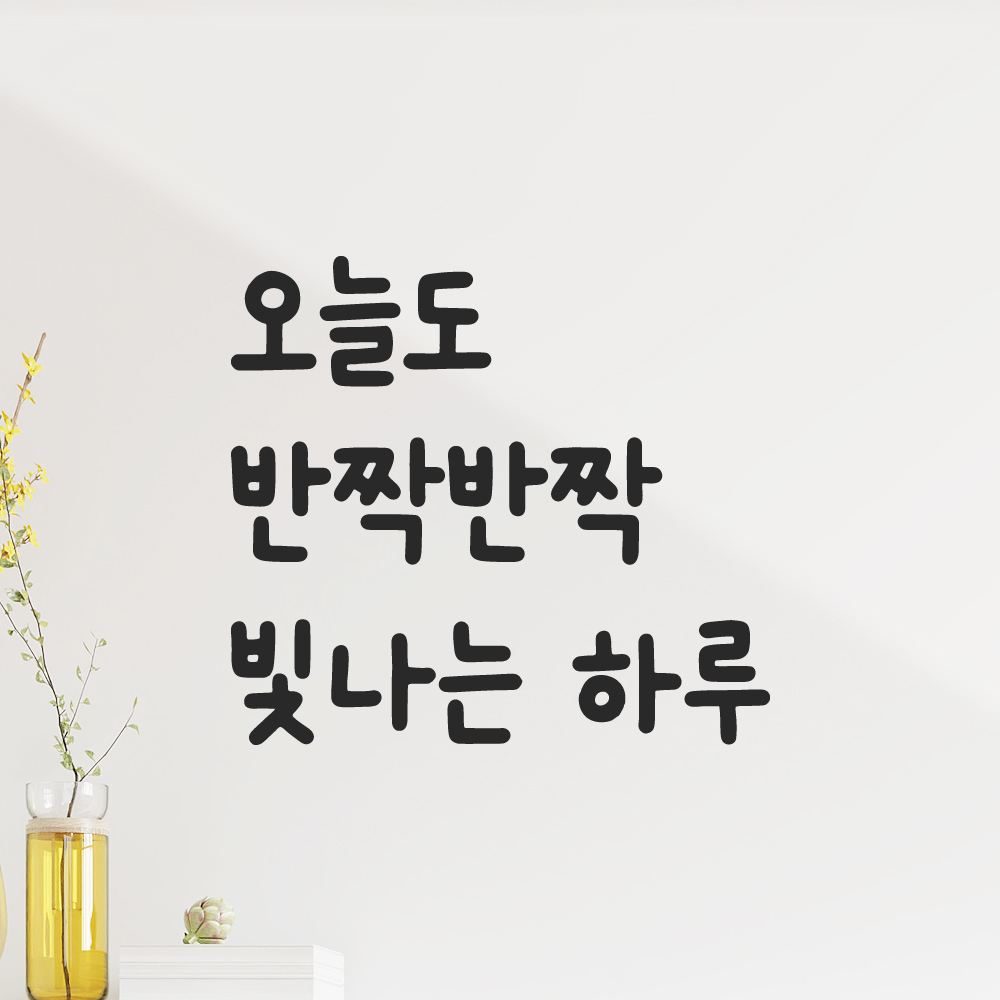 귀여운 손글씨 레터링 스티커 오늘도 반짝반짝 빛나는 하루 검정S 12.5x11.5cm 이미지 8