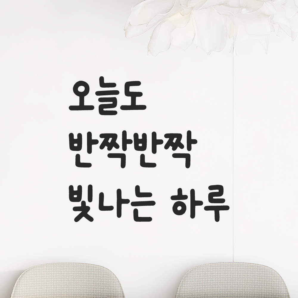 귀여운 손글씨 레터링 스티커 오늘도 반짝반짝 빛나는 하루 검정S 12.5x11.5cm - 상품 이미지