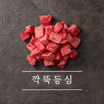 ++1 마장동 투뿔한우 깍둑등심 - 상세 이미지 2