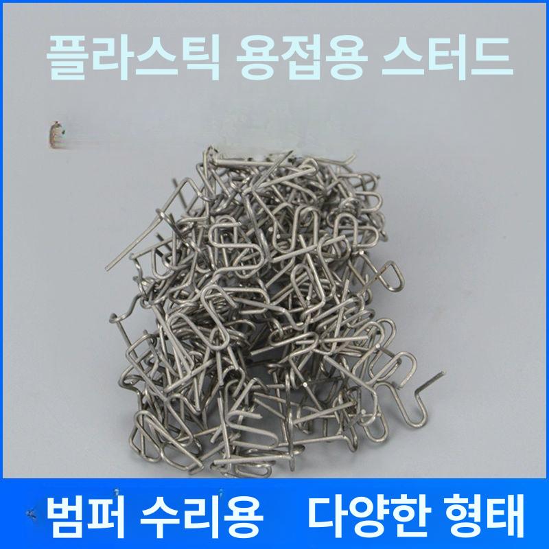 자동차 범퍼 수리용 스테이플러 인두기 프라스틱 스테이플 급속 스폿 차량 용접못 용접 곡선 대파동 1호 핀 100개 - 상세 이미지 2