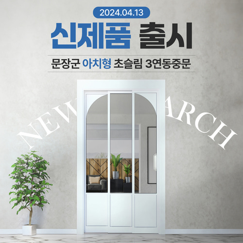 프리미엄 아치형 아파트 현관중문 3연동중문 시공설치/화이트 아치디자인A 일반투명유리 - 상세 이미지 2