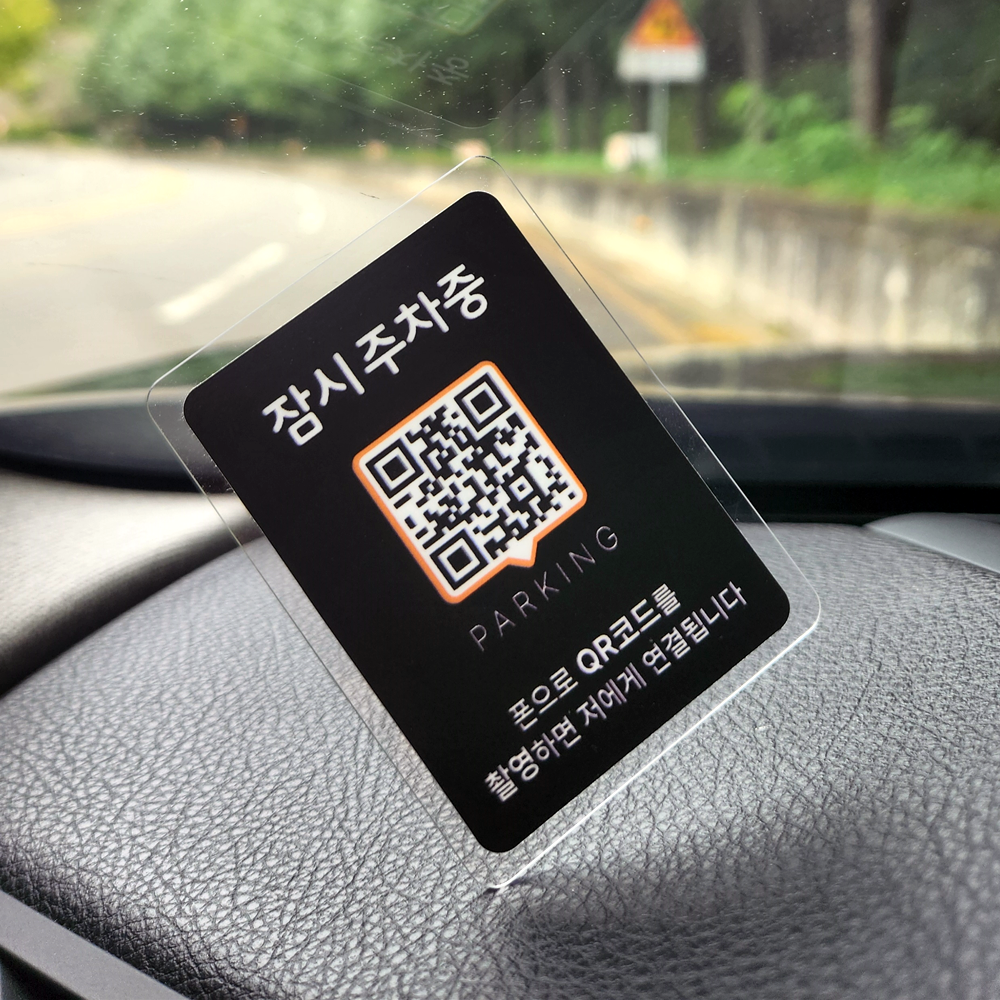 큐알미 QR 자동차 전화번호판 주차안심번호 전화번호 차량용 연락처 차알림판 큐알코드 1번 - 상세 이미지 5