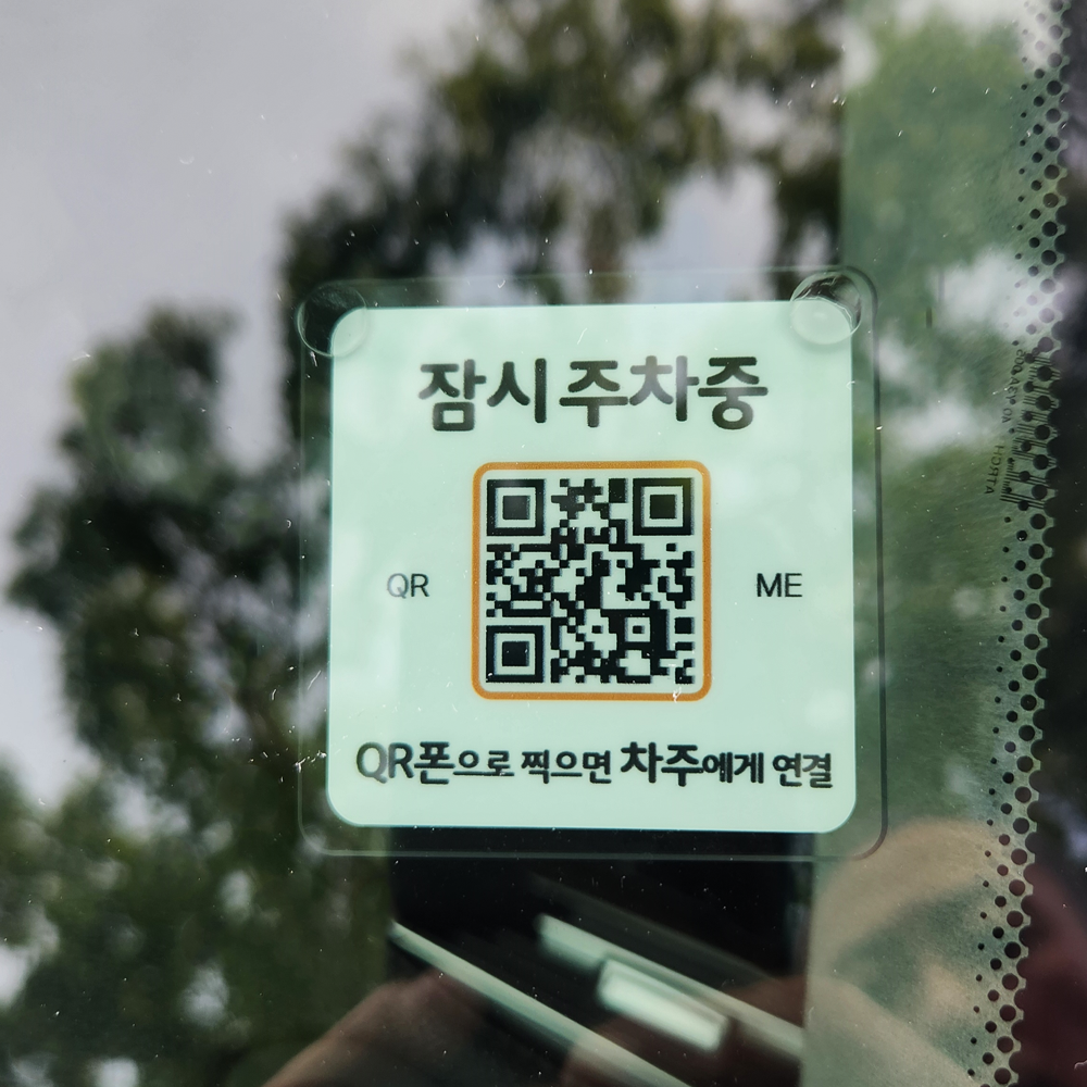 큐알미 QR 자동차 전화번호판 주차안심번호 전화번호 차량용 연락처 차알림판 큐알코드 1번 - 상세 이미지 4