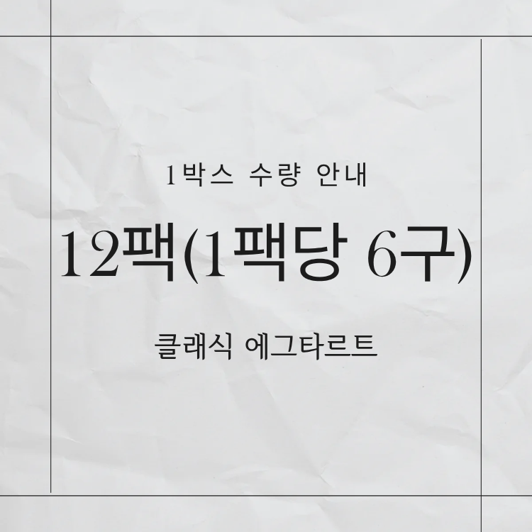 에그타르트 포르투갈 타르트 대용량 생지 3박스 - 상세 이미지 5