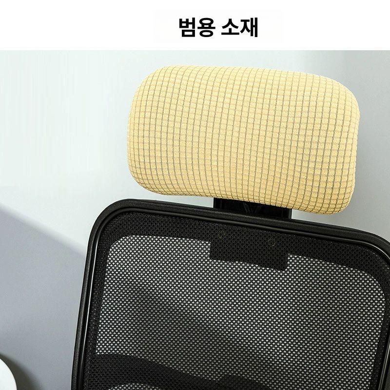 게임용 의자 헤드레스트 커버 침대형 편한 사무용 컴퓨터 메쉬 의자커버 해드커버 화이트 20-30cmx12-20cm - 상세 이미지 3