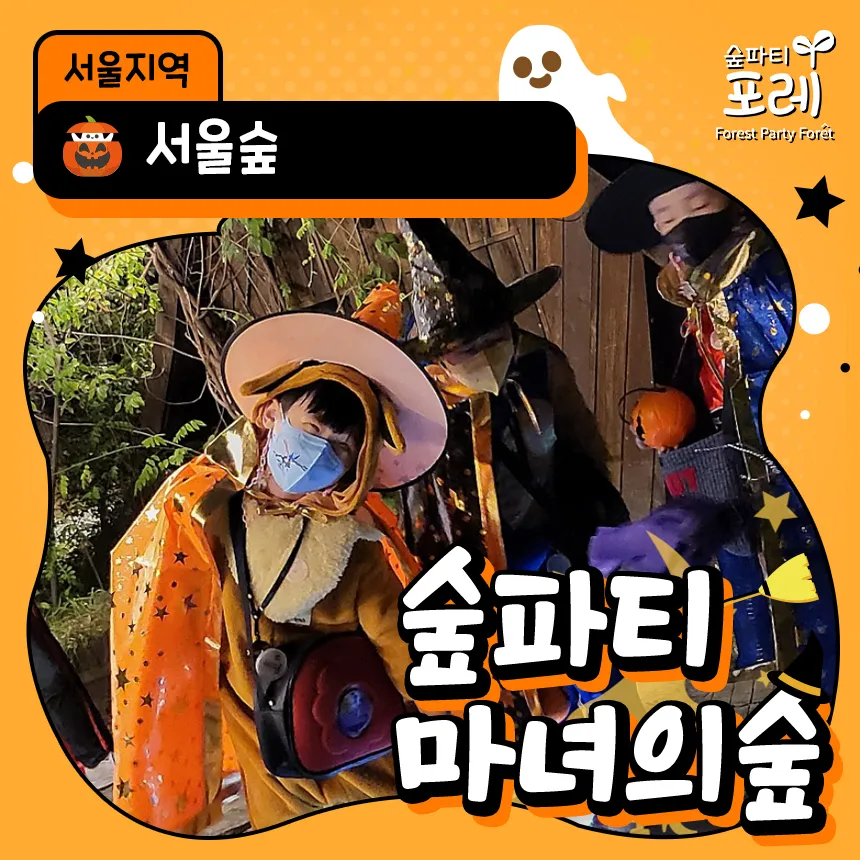 서울숲 어린이 할로윈 숲체험 서울 경기 유아 초등 체험 학습 by 숲파티포레