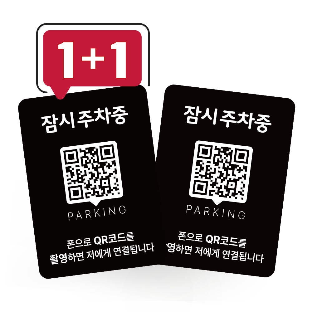 큐알미 QR 안심번호 주차번호판 가격 비교 큐알미 큐알미 QR 안심번호 주차번호판