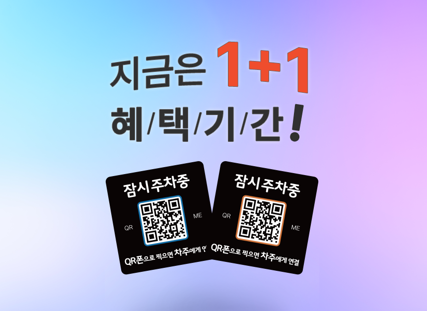 큐알미 QR 자동차 전화번호판 주차안심번호 전화번호 차량용 연락처 차알림판 큐알코드 1번 - 상세 이미지 2