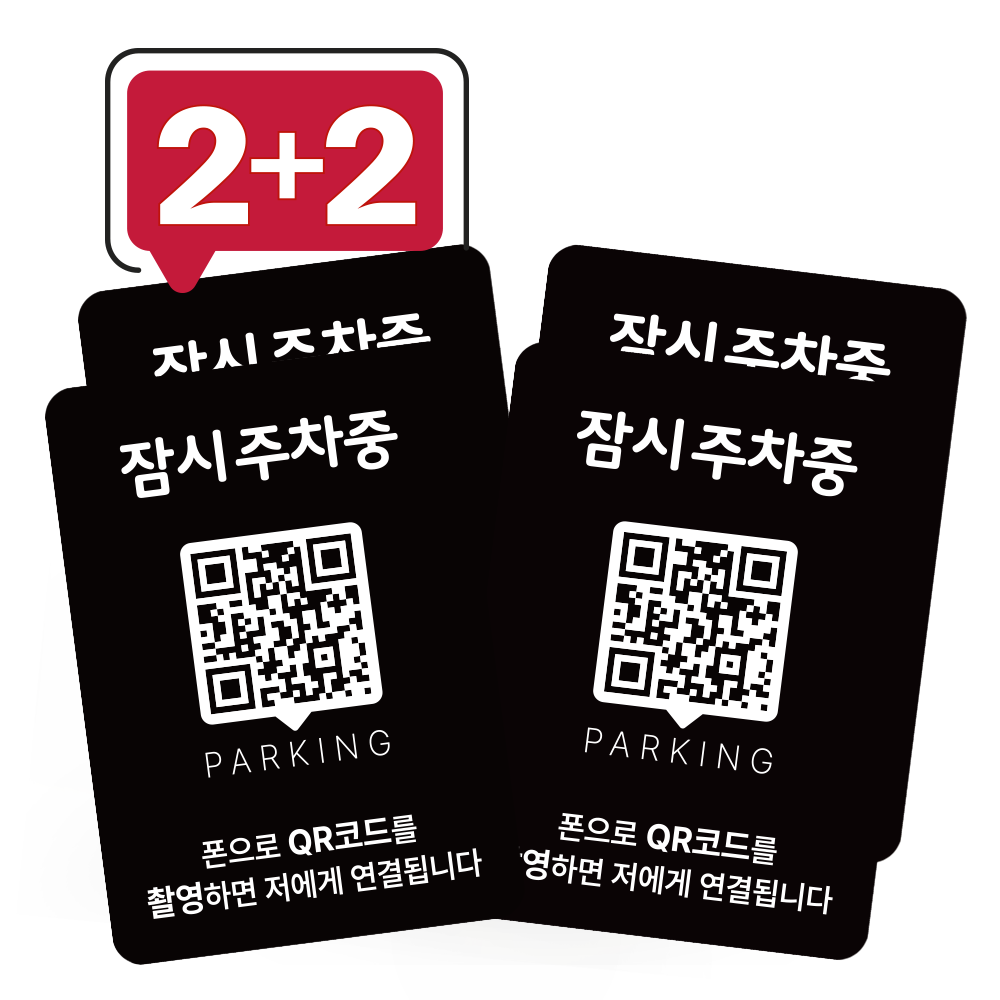 큐알미 큐알주차 전화번호판 qr코드 안심번호 차량용 알림판 차 연락처 차량 핸드폰 1번