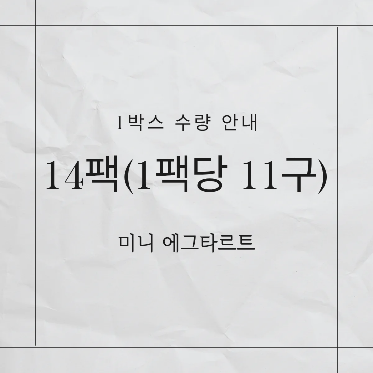 에그타르트 포르투갈 미니사이즈 생지 3박스 - 상세 이미지 5