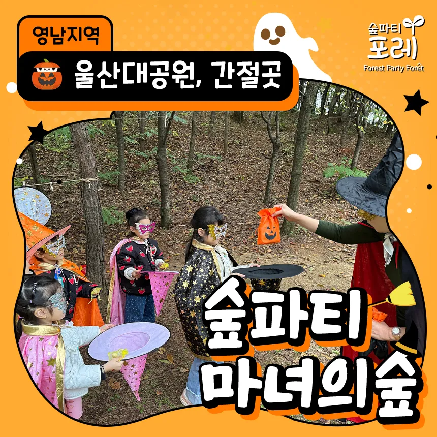 울산대공원 간절곶 어린이 할로윈 숲체험 울산 유아 초등 체험 학습 by 숲파티포레
