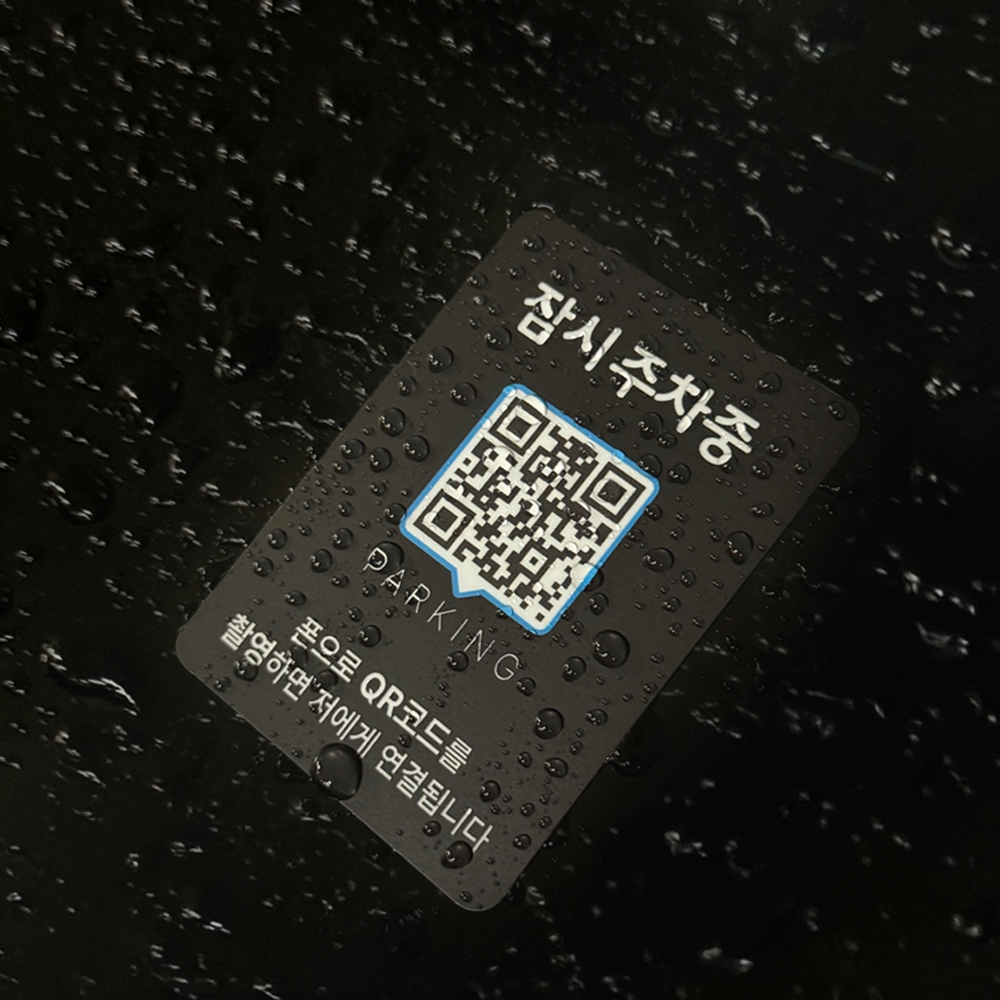 큐알미 큐알주차 전화번호판 qr코드 안심번호 차량용 알림판 차 연락처 차량 핸드폰 1번 - 상세 이미지 5