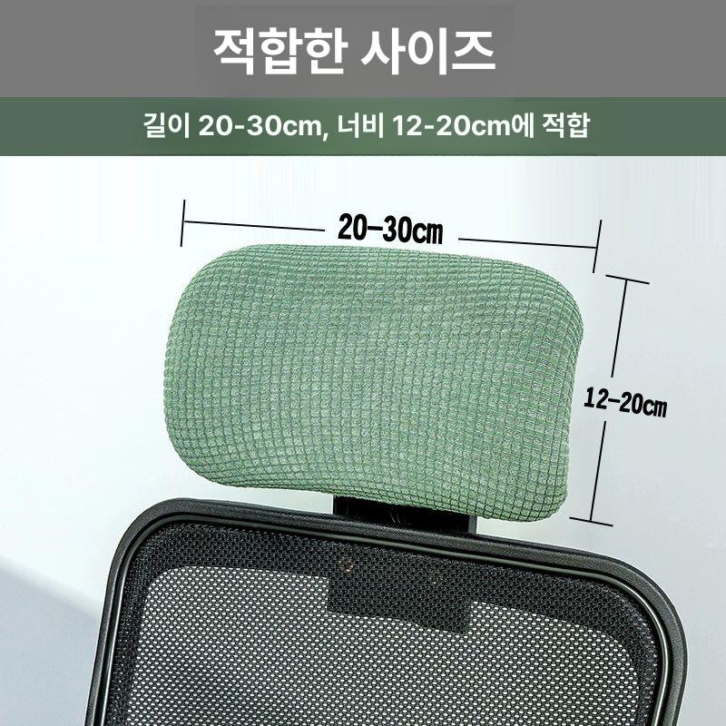 게임용 의자 헤드레스트 커버 침대형 편한 사무용 컴퓨터 메쉬 의자커버 해드커버 화이트 20-30cmx12-20cm - 상세 이미지 2