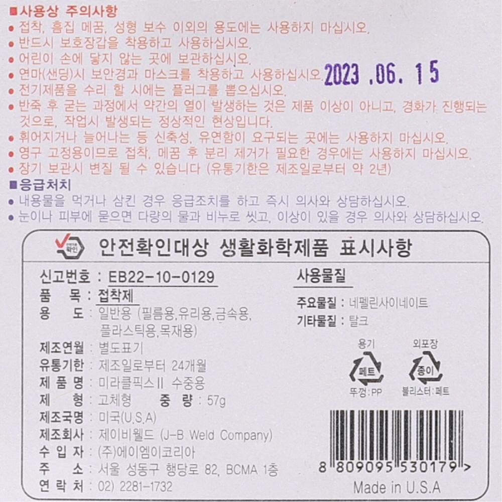미리클픽스 수중용 보수제 57g(중) 물탱크 싱크대 욕조 메꿈 보수 접착제 - 상세 이미지 2