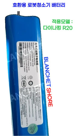 블랑쉐쇼어 협력사 [해외][호환] 다이나킹 R20 로봇청소기 배터리 교체 전용 원더스리빙 소모품 A.5600mAh
