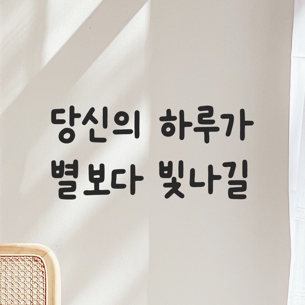 귀여운 손글씨 레터링 스티커 당신의 하루가 별보다 빛나길 검정S 15.5x7.5cm - 상품 이미지
