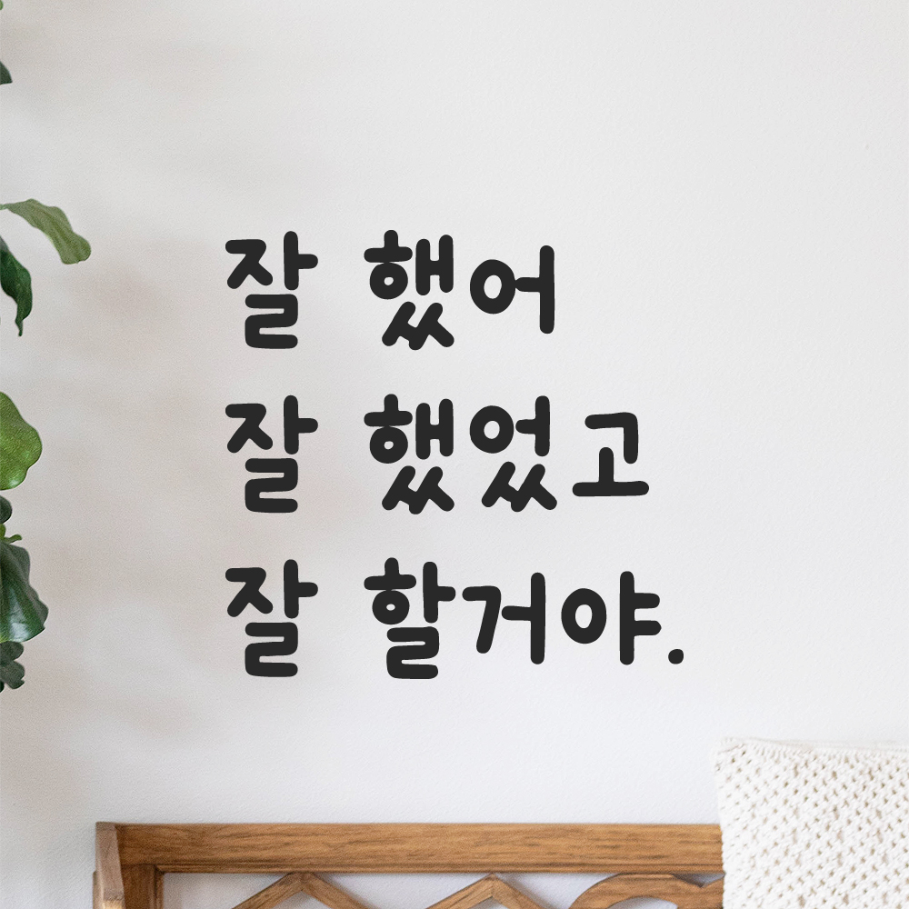귀여운 손글씨 올망졸망 레터링 스티커 잘 했어 검정S 12x11.5cm 이미지 8