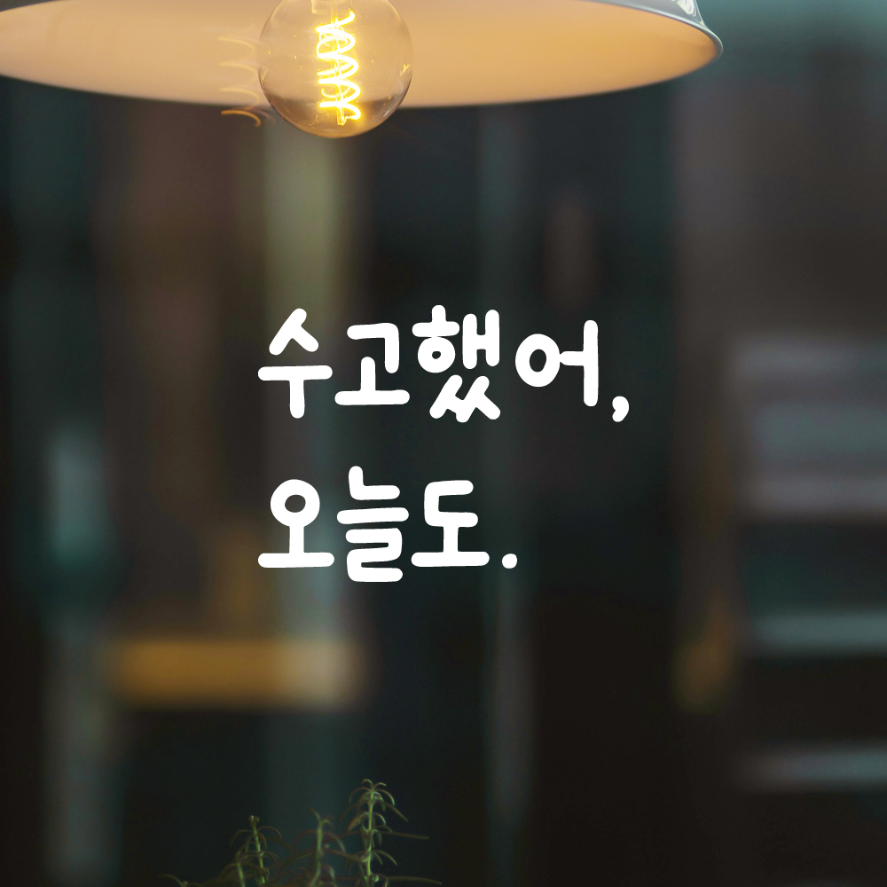 귀여운 손글씨 레터링 스티커 수고했어 오늘도 검정S 10x7.5cm - 상세 이미지 2