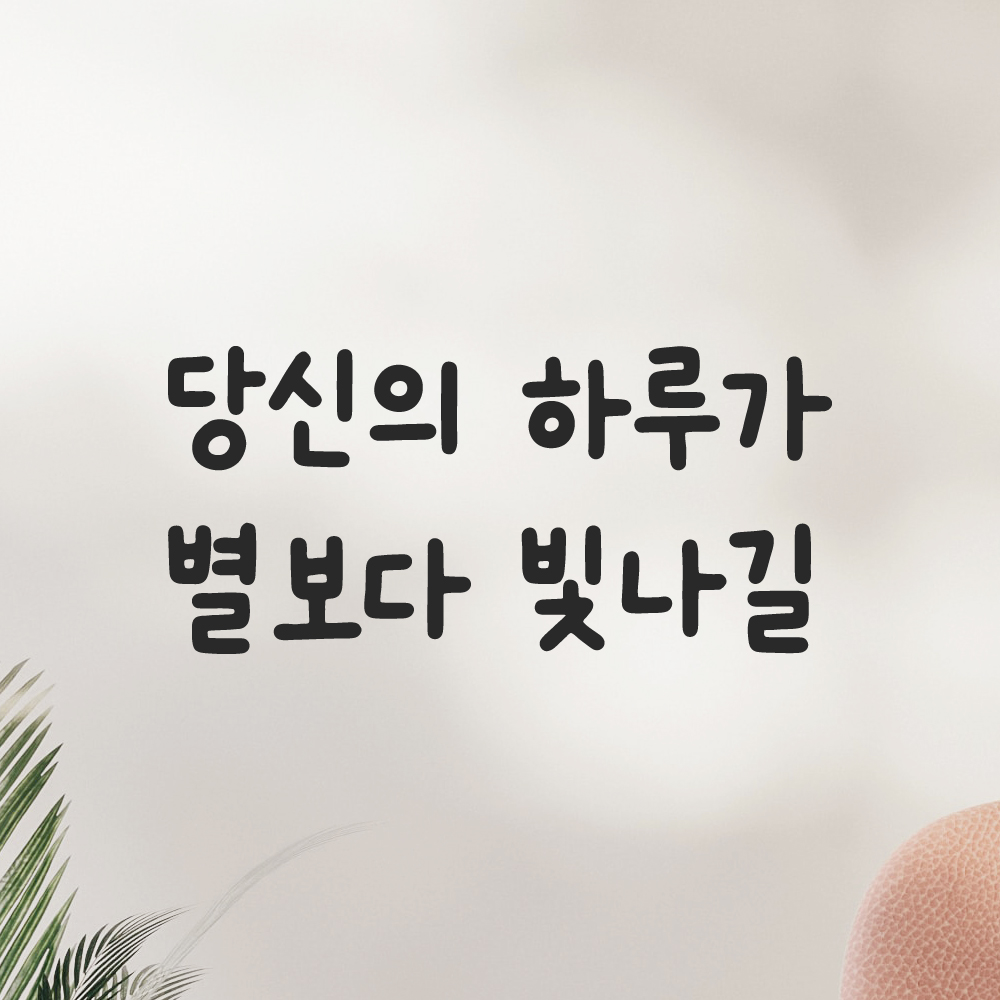 귀여운 손글씨 레터링 스티커 당신의 하루가 별보다 빛나길 검정S 15.5x7.5cm 이미지 8
