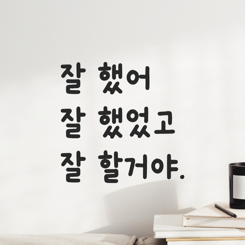 귀여운 손글씨 올망졸망 레터링 스티커 잘 했어 검정S 12x11.5cm - 상세 이미지 5