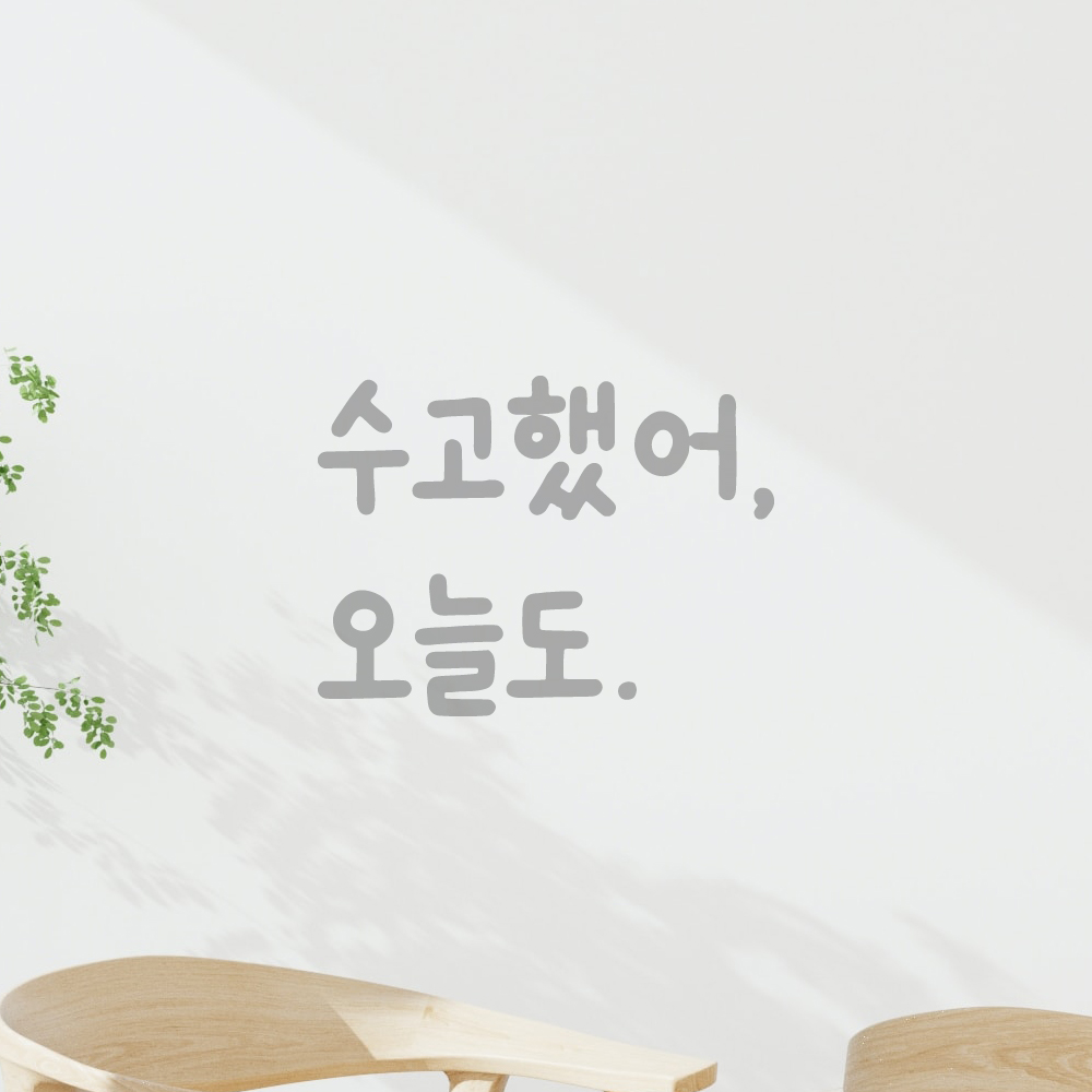귀여운 손글씨 올망졸망 레터링 스티커 수고했어 오늘도 검정S 10x7.5cm - 상세 이미지 3