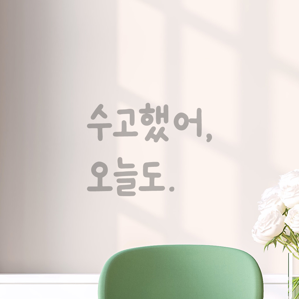 귀여운 손글씨 레터링 스티커 수고했어 오늘도 검정S 10x7.5cm - 상세 이미지 3