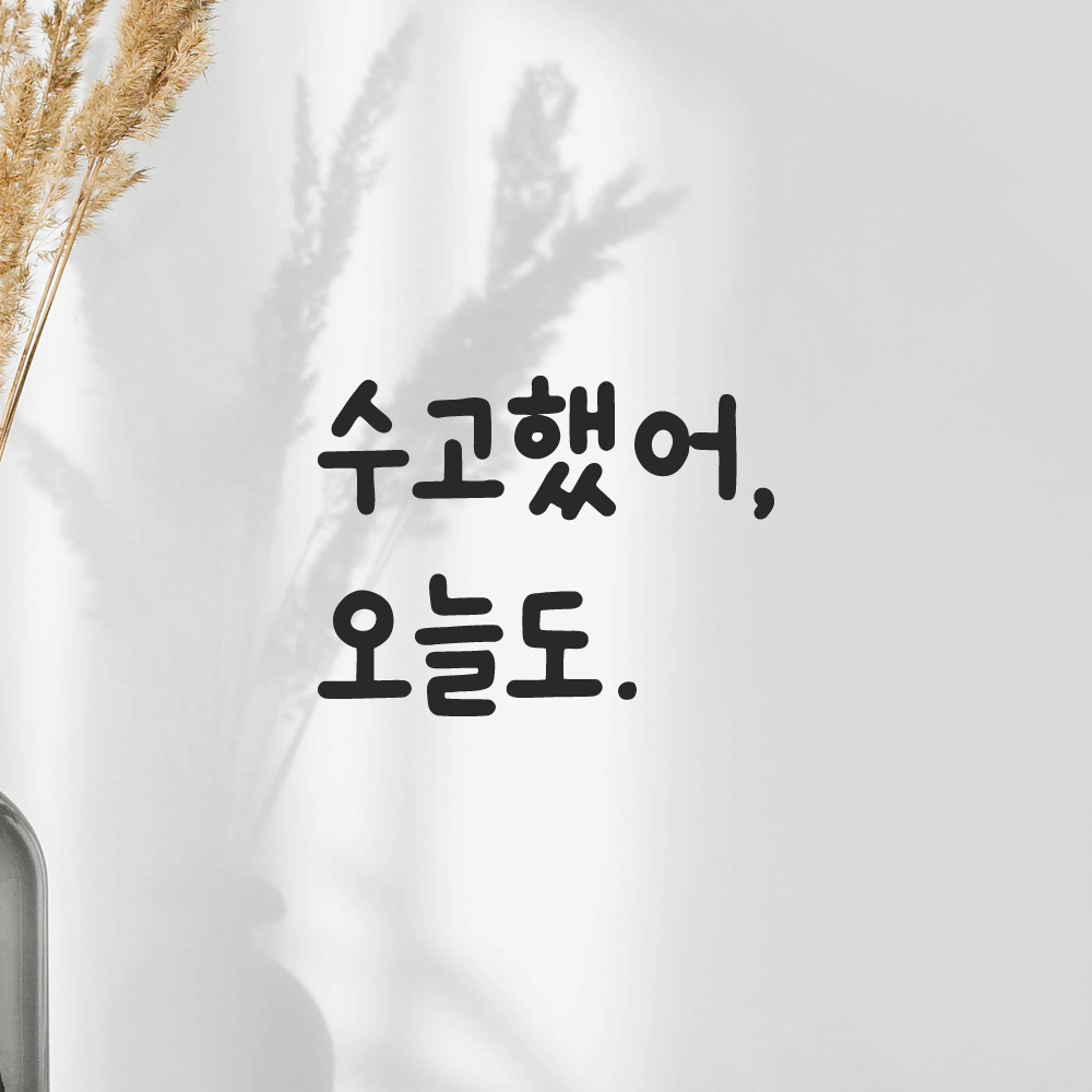 귀여운 손글씨 레터링 스티커 수고했어 오늘도 검정S 10x7.5cm 이미지 8