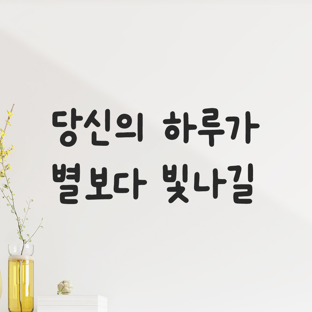 귀여운 손글씨 레터링 스티커 당신의 하루가 별보다 빛나길 검정S 15.5x7.5cm 이미지 6