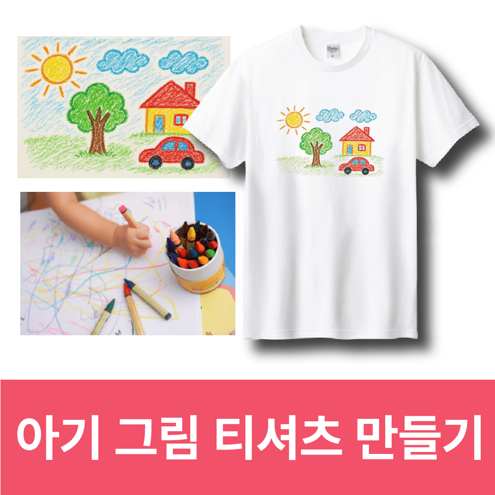 [커스텀티셔츠]아기 그림 맞춤 제작 티셔츠 소중한 추억을 담은 커스텀 반 - 상품 이미지