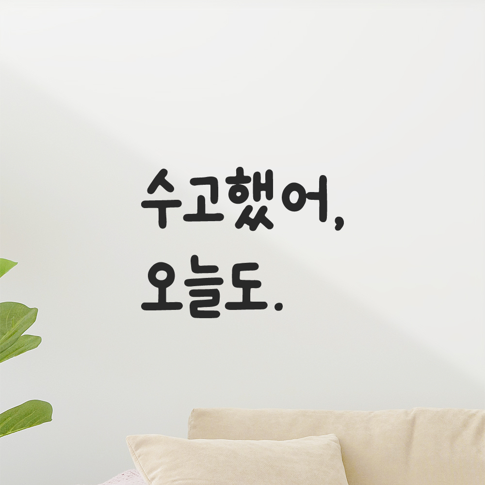 귀여운 손글씨 올망졸망 레터링 스티커 수고했어 오늘도 검정S 10x7.5cm 이미지 7
