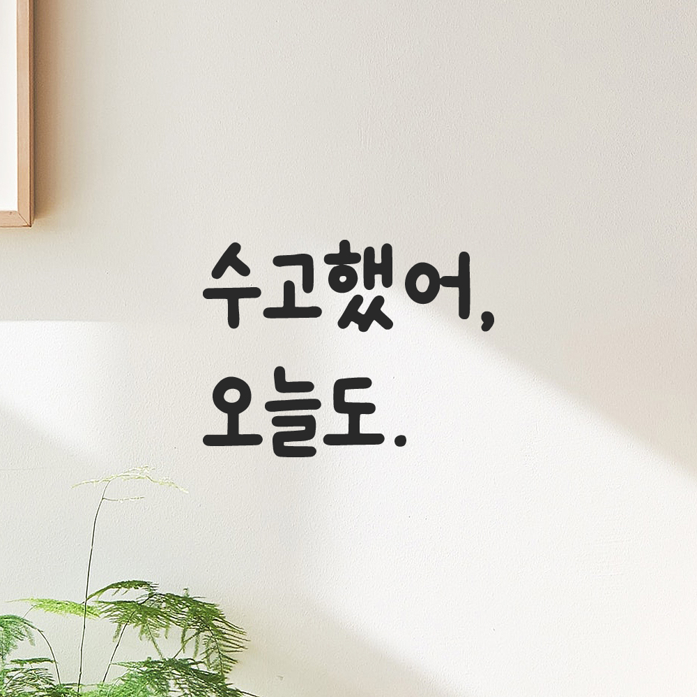 귀여운 손글씨 올망졸망 레터링 스티커 수고했어 오늘도 검정S 10x7.5cm 이미지 6
