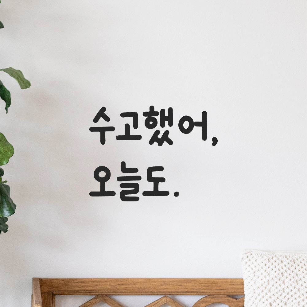 귀여운 손글씨 올망졸망 레터링 스티커 수고했어 오늘도 검정S 10x7.5cm 이미지 8