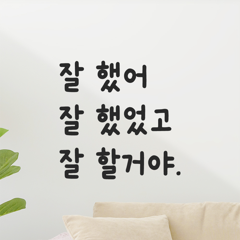 귀여운 손글씨 올망졸망 레터링 스티커 잘 했어 검정S 12x11.5cm 이미지 7