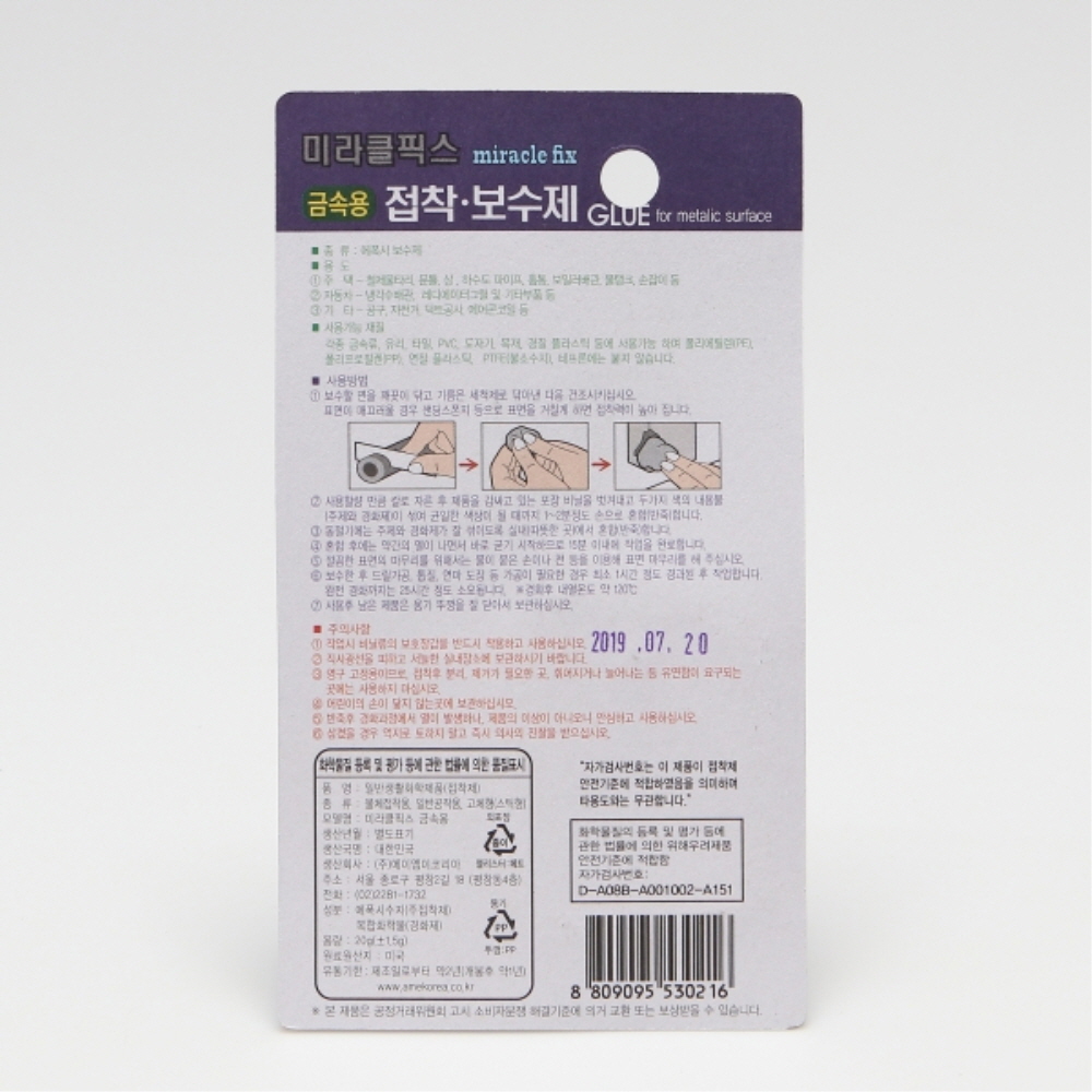 미리클픽스 금속용 보수제 20g(소) 금속 접착제 - 상세 이미지 2