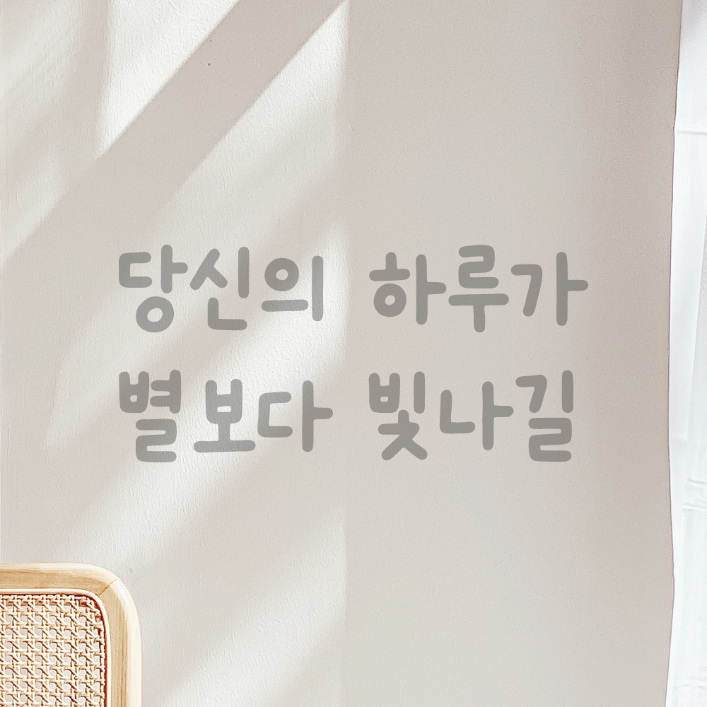 귀여운 손글씨 레터링 스티커 당신의 하루가 별보다 빛나길 검정S 15.5x7.5cm - 상세 이미지 3