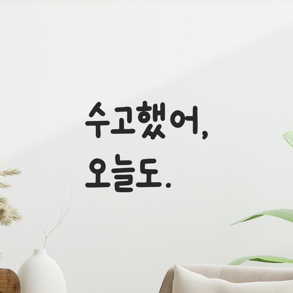 귀여운 손글씨 레터링 스티커 수고했어 오늘도 검정S 10x7.5cm 이미지 7