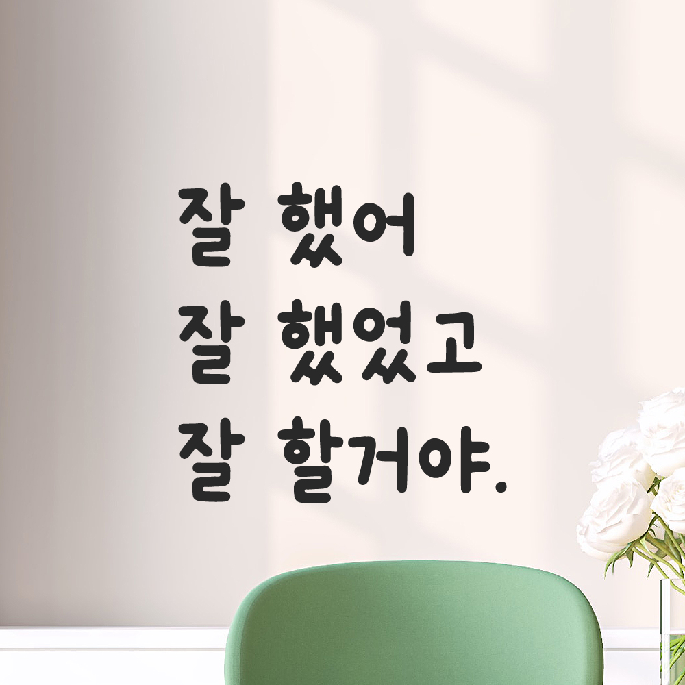 귀여운 손글씨 올망졸망 레터링 스티커 잘 했어 검정S 12x11.5cm - 상품 이미지