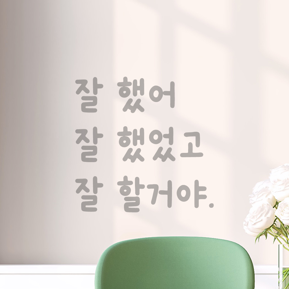 귀여운 손글씨 올망졸망 레터링 스티커 잘 했어 검정S 12x11.5cm - 상세 이미지 3