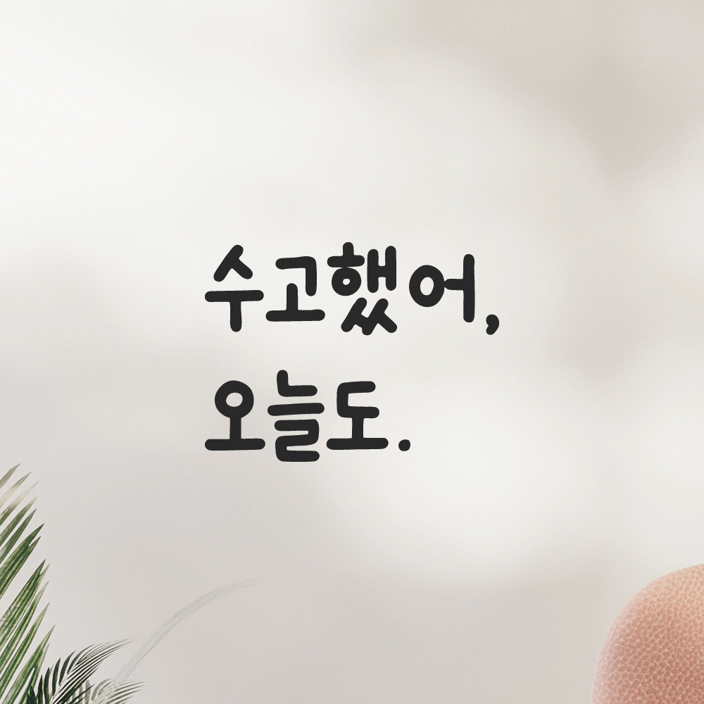 귀여운 손글씨 레터링 스티커 수고했어 오늘도 검정S 10x7.5cm 이미지 6
