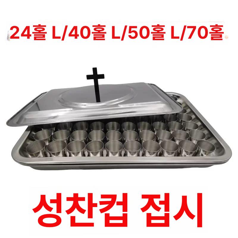 성찬식떡 성찬용품 교회 사각판 성례 주전자 성찬기 성찬식 스틸 플레이트 접시 밑판 성찬 F1570 플레이트 척 70컵 304강 - 상세 이미지 2