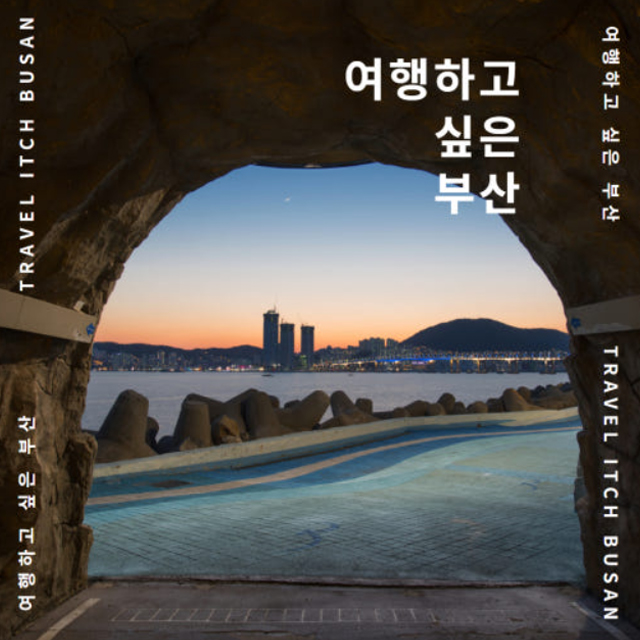 부산 기념품 도시 엽서북 여행하고 싶은 부산 부기 - 상세 이미지 2
